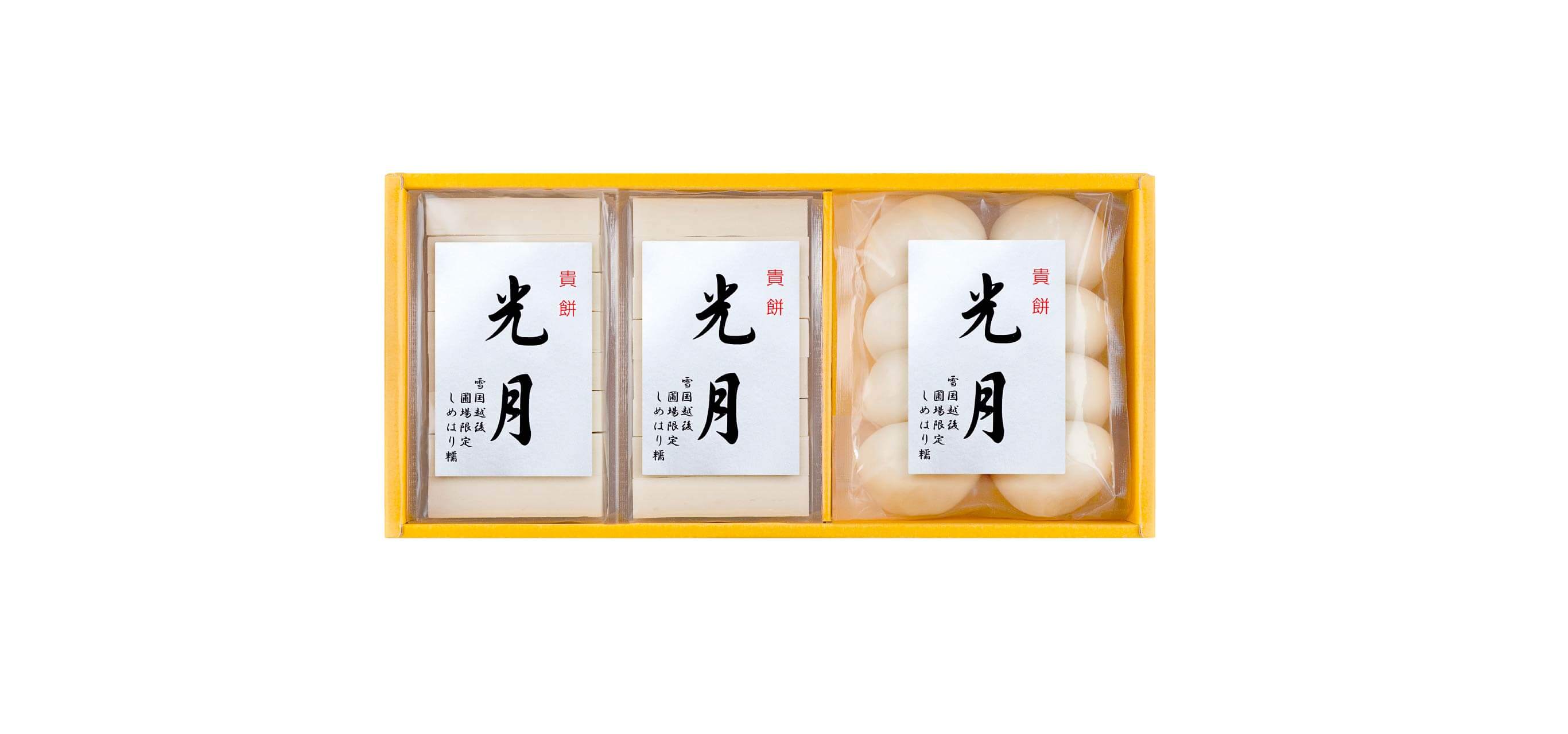 越後 水稲糯しめはり 「貴餅　光 月」