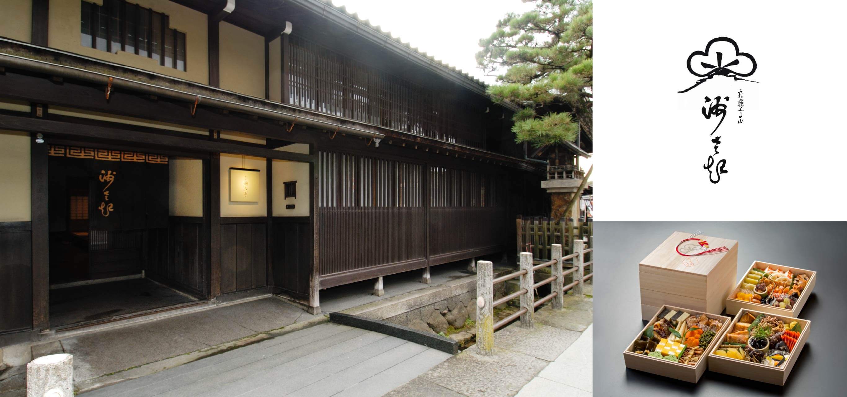 飛騨高山　料亭　洲さき